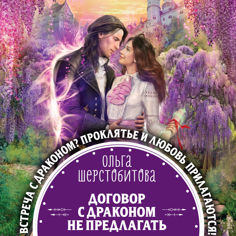 Обложка Договор с драконом не предлагать Ольга Шерстобитова