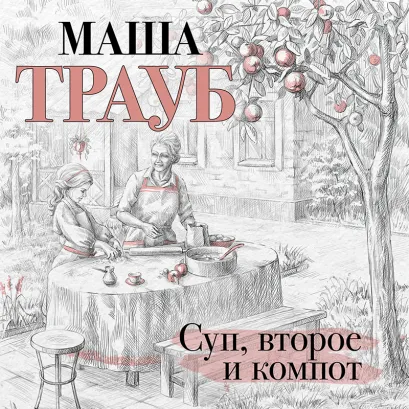 Обложка Суп, второе и компот Маша Трауб