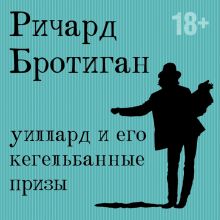 Обложка Уиллард и его кегельбанные призы Ричард Бротиган