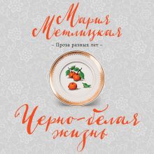 Обложка Черно-белая жизнь Мария Метлицкая