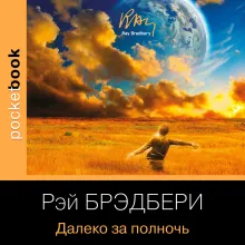 Далеко за полночь
