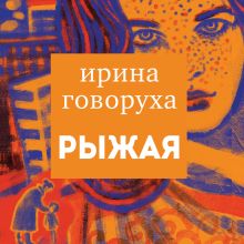 Обложка Рыжая Ирина Говоруха