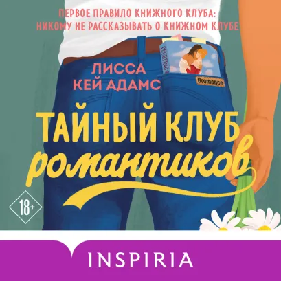 Обложка Броманс. Тайный клуб романтиков Лисса Кей Адамс