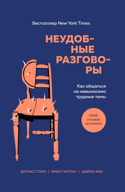 Обложка Неудобные разговоры. Как общаться на невыносимо трудные темы Дуглас Стоун, Брюс Паттон, Шейла Хин