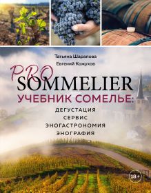 Обложка Pro Sommelier. Учебник сомелье. Дегустация, сервис, эногастромия, энография Татьяна Шарапова, Евгений Кожухов