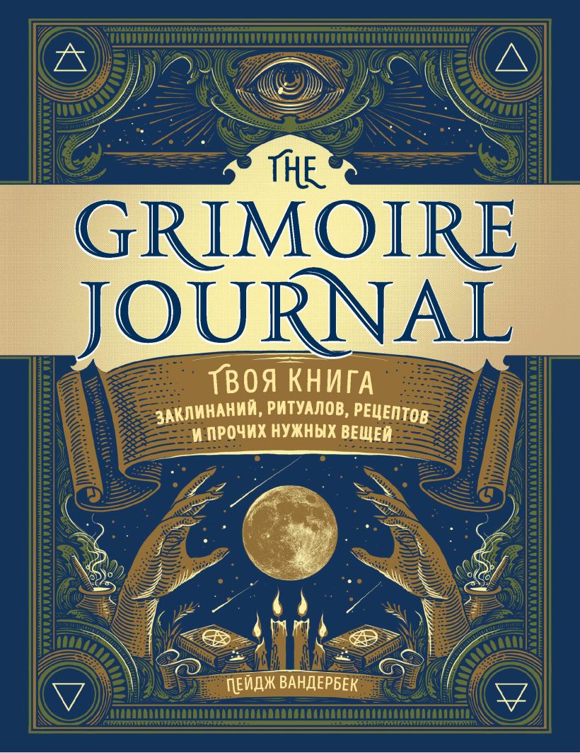 Обложка The Grimoire Journal. Твоя книга заклинаний, ритуалов, рецептов и прочих нужных вещей Пейдж Вандербек