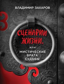 Обложка Сценарии жизни или Мистические Врата Судьбы Владимир Захаров