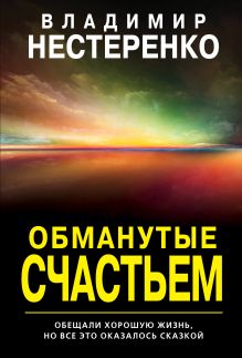 Обложка Обманутые счастьем Владимир Нестеренко