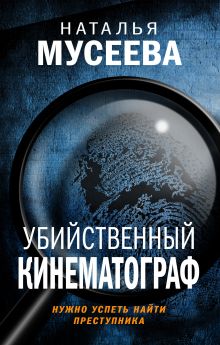 Обложка Убийственный кинематограф Наталья Мусеева