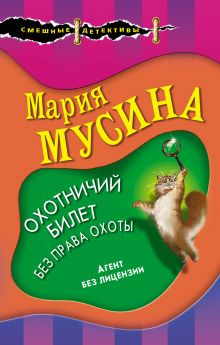 Обложка Охотничий билет без права охоты Мария Мусина