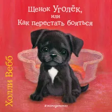 Щенок Уголек, или Как перестать бояться (выпуск 42)