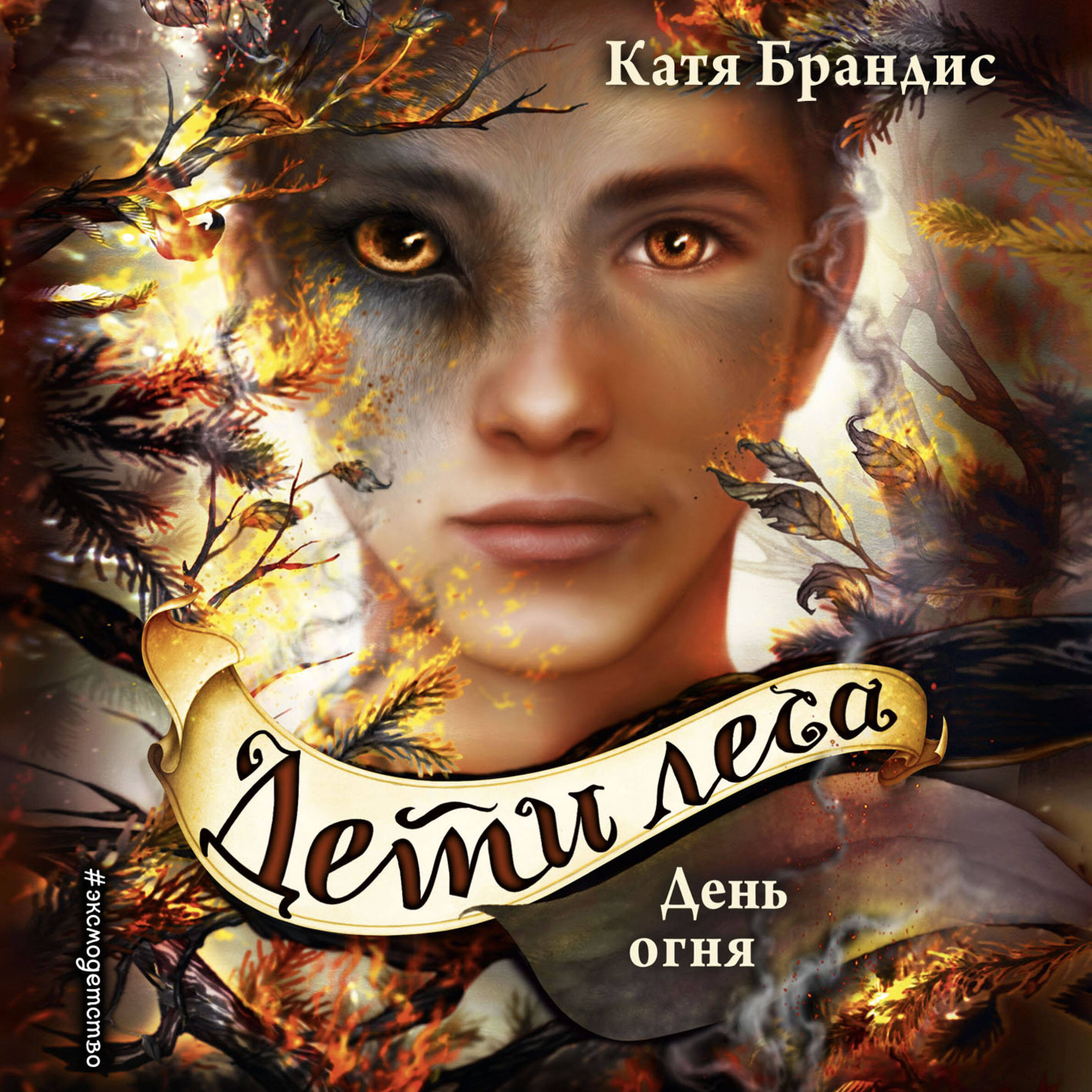 Дети леса. День огня (#6)