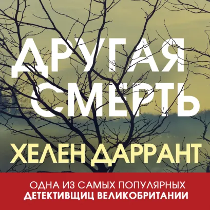 Обложка Другая смерть Хелен Даррант