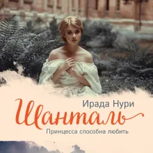 Шанталь