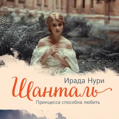 Обложка Шанталь Ирада Нури