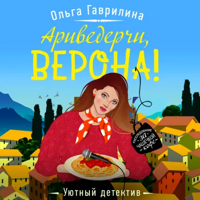 Обложка Ариведерчи, Верона! Ольга Гаврилина