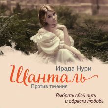 Шанталь. Против течения