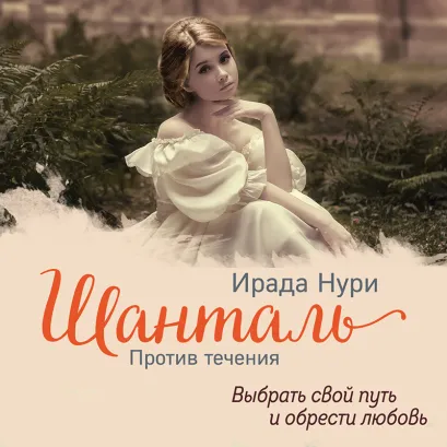 Обложка Шанталь. Против течения Ирада Нури