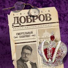 Обложка Смертельный лабиринт Андрей Добров