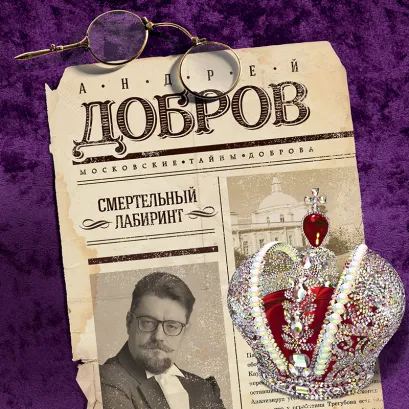 Обложка Смертельный лабиринт Андрей Добров