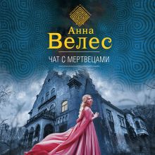 Обложка Чат с мертвецами Анна Велес
