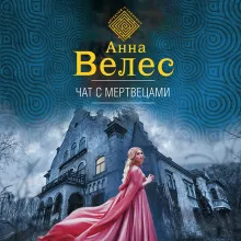 Чат с мертвецами