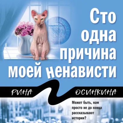 Обложка Сто одна причина моей ненависти Рина Осинкина