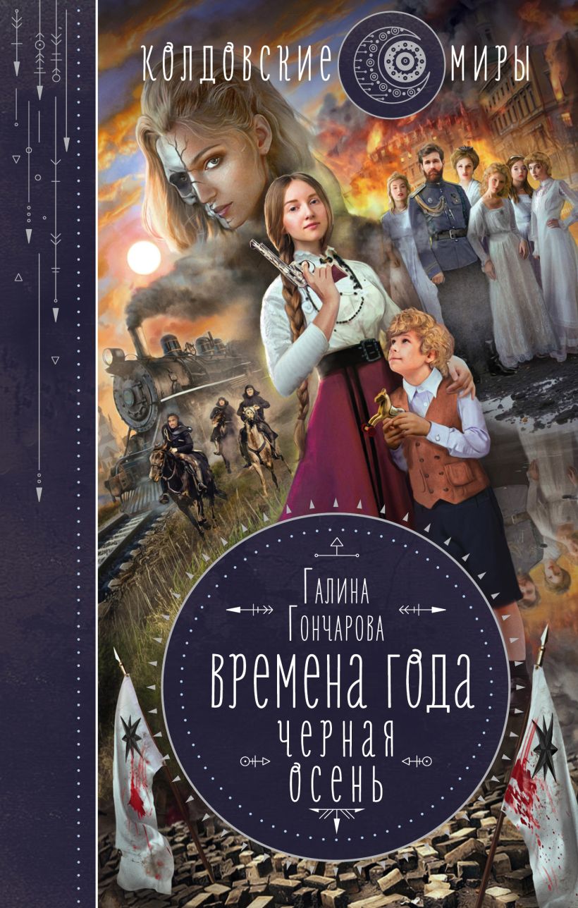 Скачать «Черная осень» Галина Гончарова в формате FB2.ZIP, FB3, EPUB,  IOS.EPUB от 229 ₽ | Эксмо