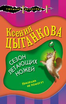 Обложка Сезон летающих ножей Ксения Цыганкова
