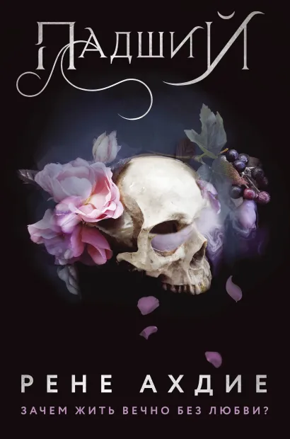 Обложка Падший Рене Ахдие