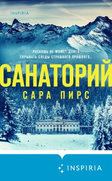 Обложка Санаторий Сара Пирс