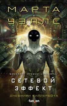 Обложка Дневники Киллербота: Книга 5. Сетевой эффект Марта Уэллс