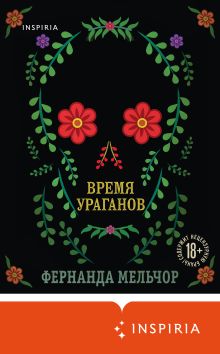 Обложка Время ураганов Фернанда Мельчор