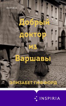 Обложка Добрый доктор из Варшавы Элизабет Гиффорд