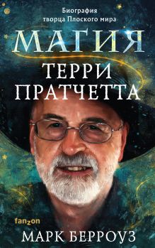 Обложка Магия Терри Пратчетта. Биография творца Плоского мира Марк Берроуз