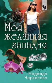Обложка Моя желанная западня Надежда Черкасова