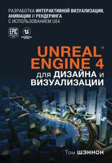 Обложка Unreal Engine 4 для дизайна и визуализации Том Шэннон