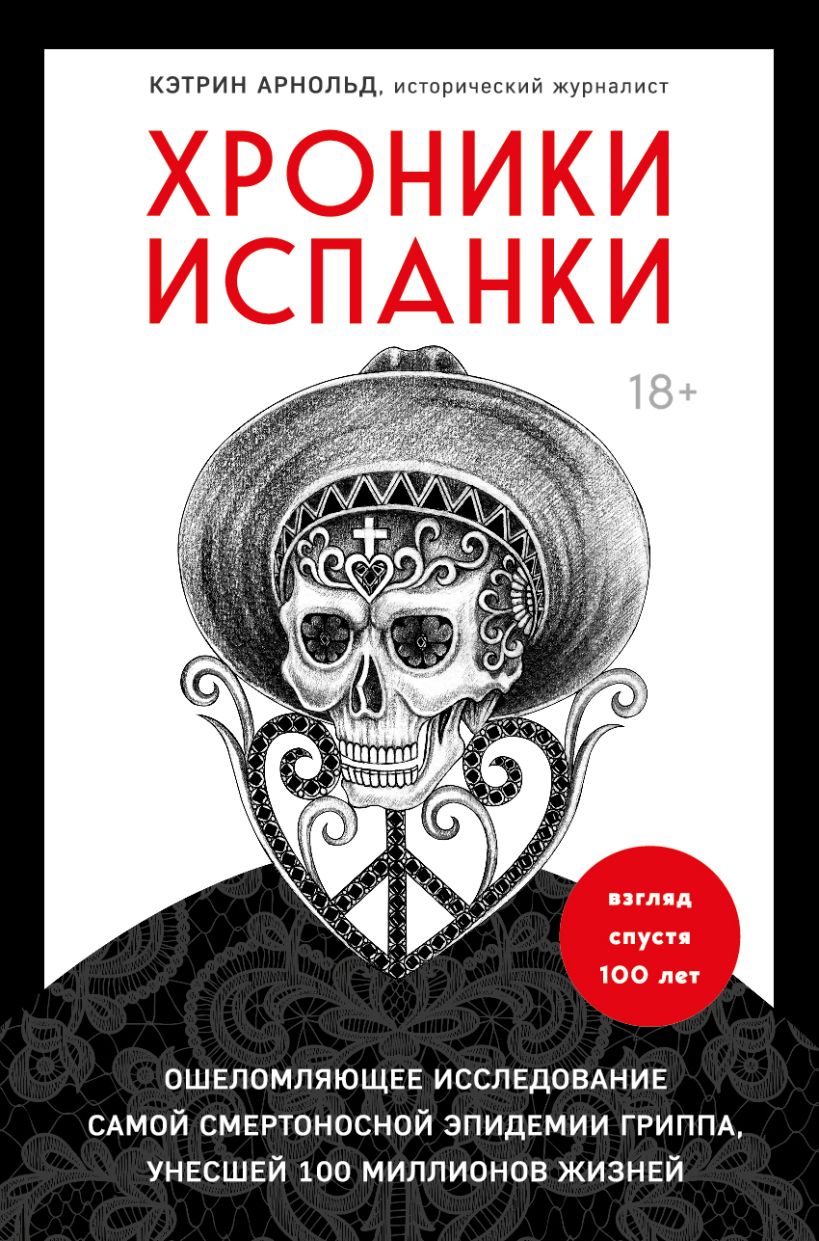 Обложка Хроники испанки. Ошеломляющее исследование самой смертоносной эпидемии гриппа, унесшей 100 миллионов жизней Кэтрин Арнольд