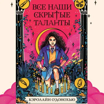 Обложка Все наши скрытые таланты Кэролайн О’Донохью