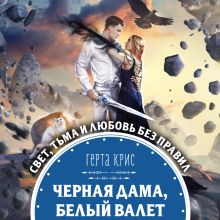 Обложка Черная Дама, Белый Валет Герта Крис