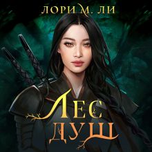 Обложка Лес душ Лори М. Ли