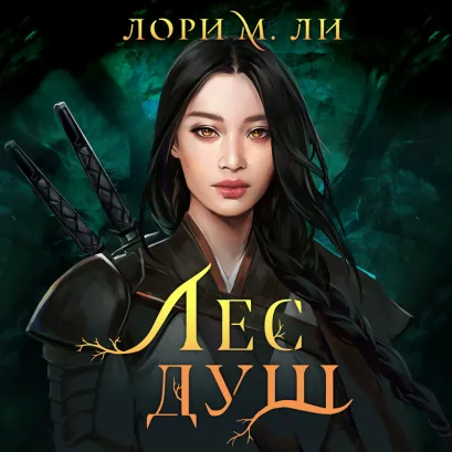 Обложка Лес душ Лори М. Ли