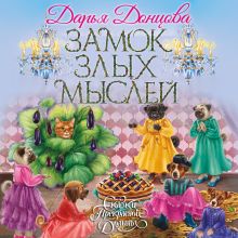 Обложка Замок злых мыслей Дарья Донцова