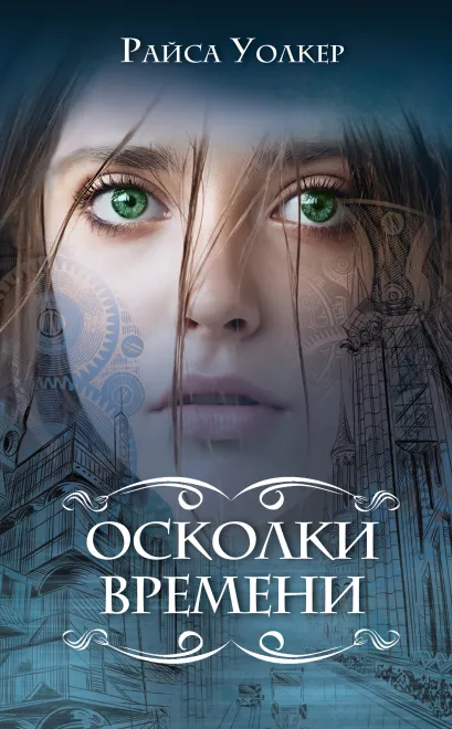 Обложка Осколки времени Райса Уолкер