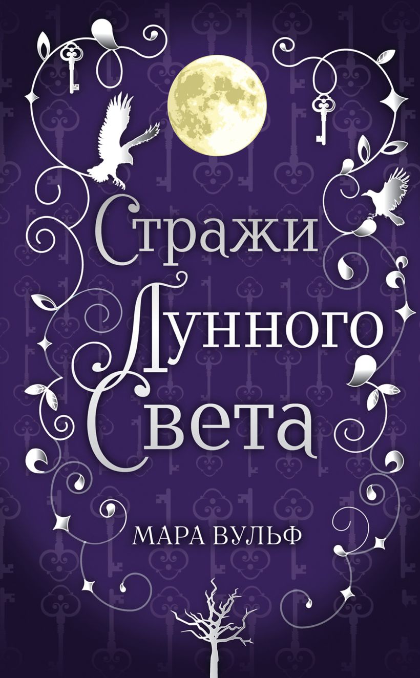 Обложка Сага серебряного мира. Стражи лунного света Мара Вульф