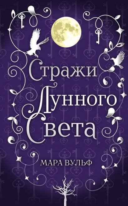 Сага серебряного мира. Стражи лунного света (#2)