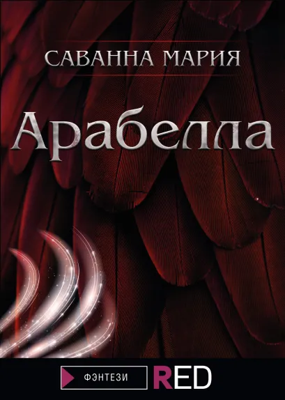 Обложка Арабелла Саванна Мария