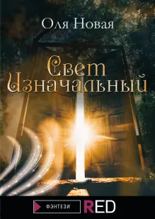 Свет Изначальный