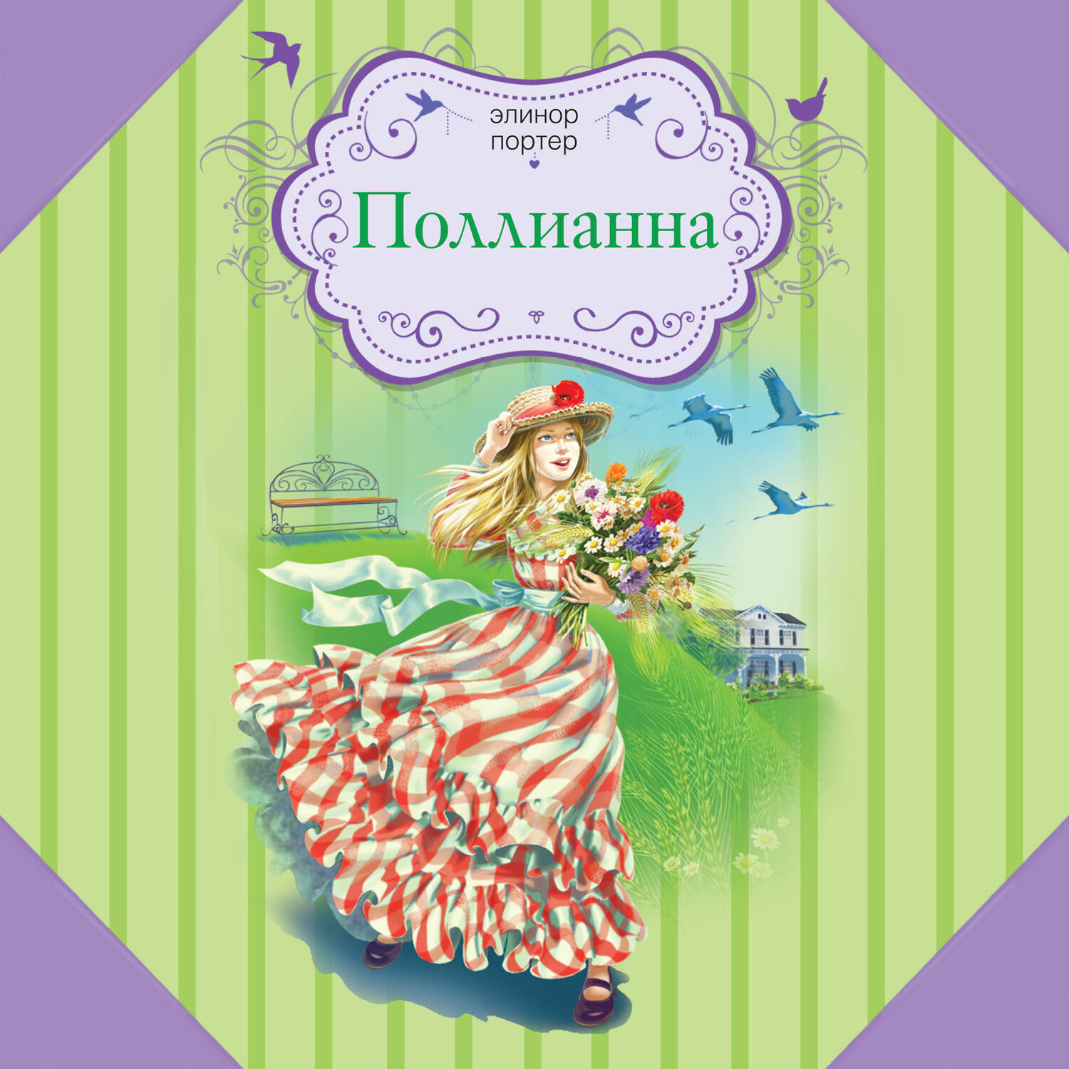 Поллианна (ил. Е. Запесочной)