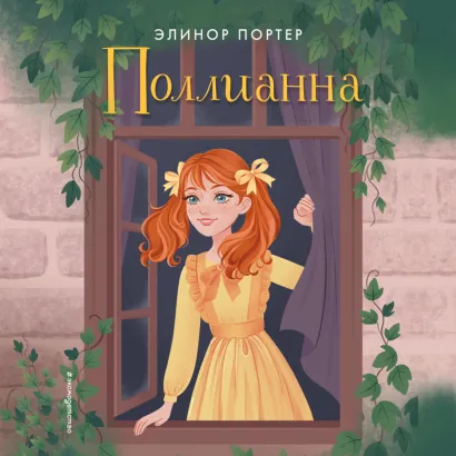 Обложка Поллианна Элеанор Портер